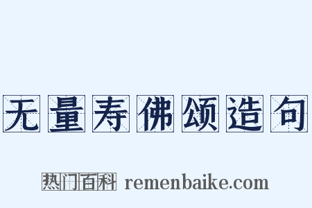 无量寿佛颂造句是什么意思的图片